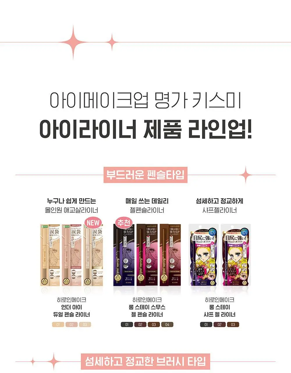 [음영필수] 키스미 히로인메이크 언더 아이 듀얼 펜슬 라이너 3종 (애굣살치트키) 상세페이지 23